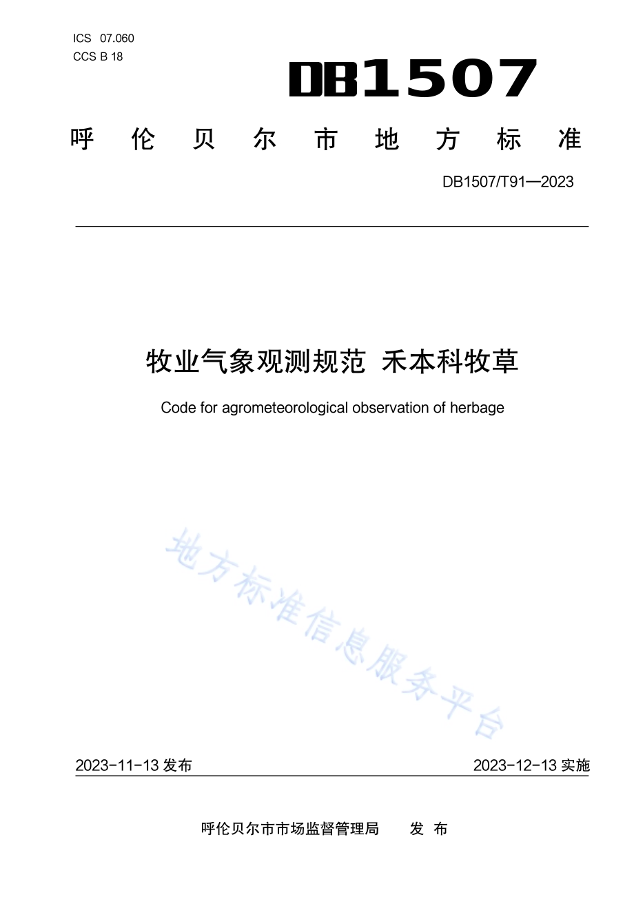 《牧业气象观测规范 禾本科牧草》DB1507／T 91-2023.pdf_第1页
