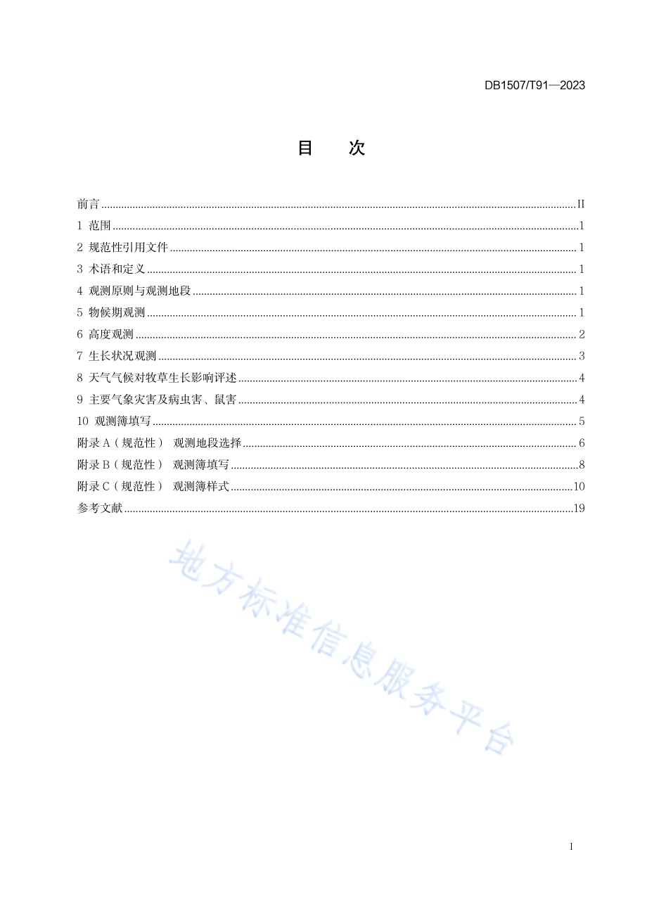《牧业气象观测规范 禾本科牧草》DB1507／T 91-2023.pdf_第3页