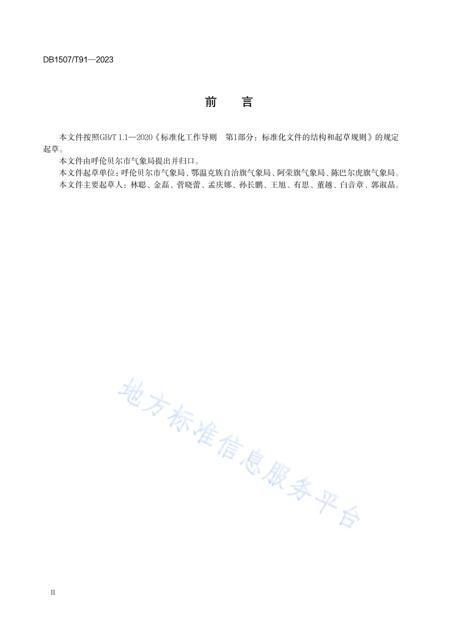 《牧业气象观测规范 禾本科牧草》DB1507／T 91-2023.pdf_第4页