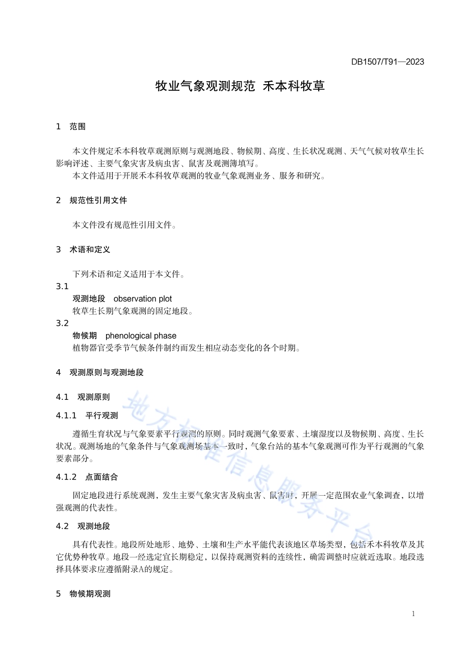 《牧业气象观测规范 禾本科牧草》DB1507／T 91-2023.pdf_第5页
