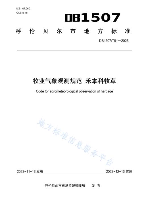 《牧业气象观测规范 禾本科牧草》DB1507／T 91-2023.pdf