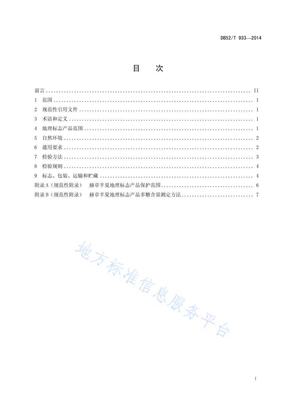 地理标志产品 赫章半夏DB52／T 933-2014.pdf_第3页