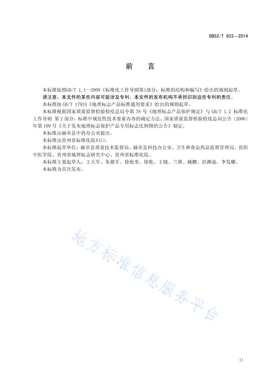 地理标志产品 赫章半夏DB52／T 933-2014.pdf_第5页