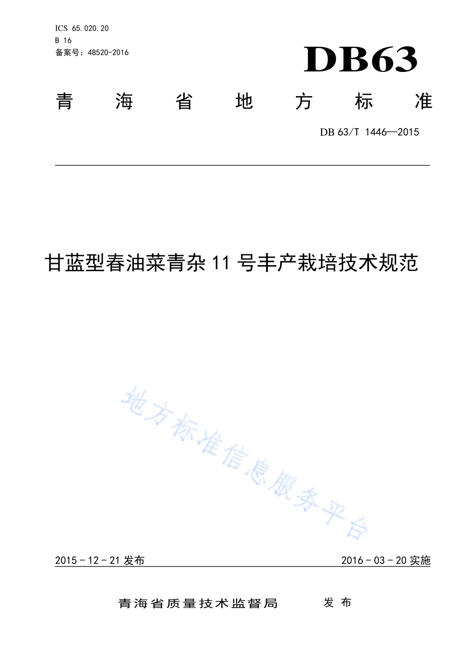 甘蓝型春油菜青杂11号丰产栽培技术规范DB63／T 1446-2015.pdf_第1页