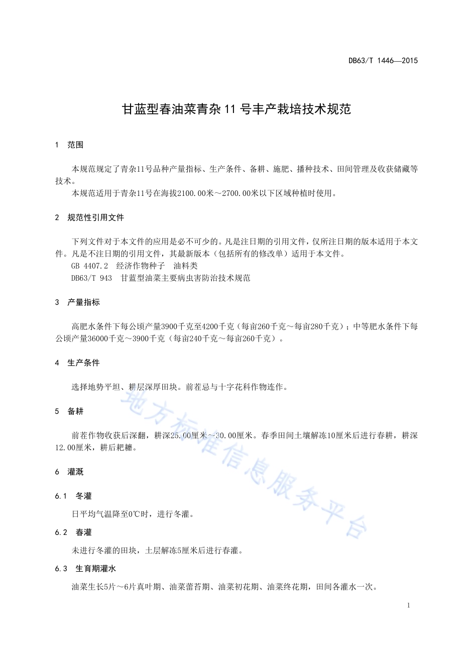甘蓝型春油菜青杂11号丰产栽培技术规范DB63／T 1446-2015.pdf_第3页