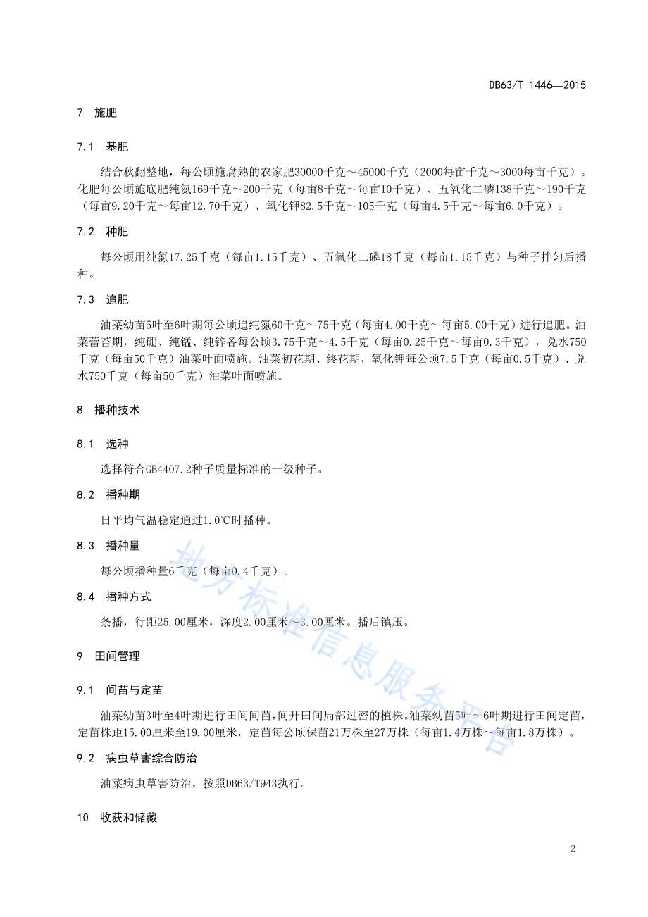 甘蓝型春油菜青杂11号丰产栽培技术规范DB63／T 1446-2015.pdf_第4页