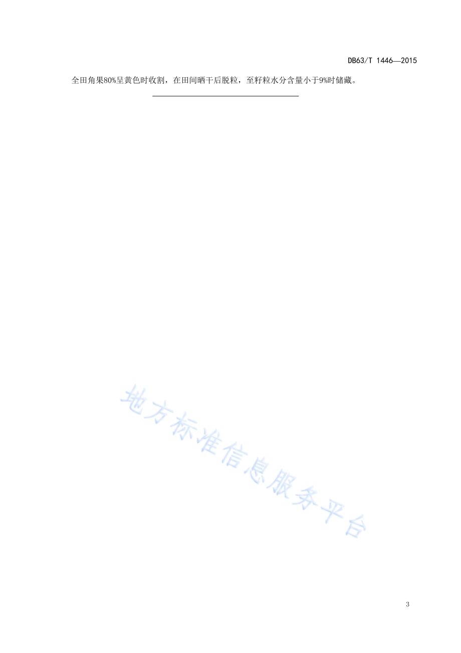 甘蓝型春油菜青杂11号丰产栽培技术规范DB63／T 1446-2015.pdf_第5页