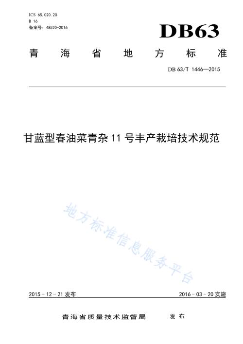 甘蓝型春油菜青杂11号丰产栽培技术规范DB63／T 1446-2015.pdf