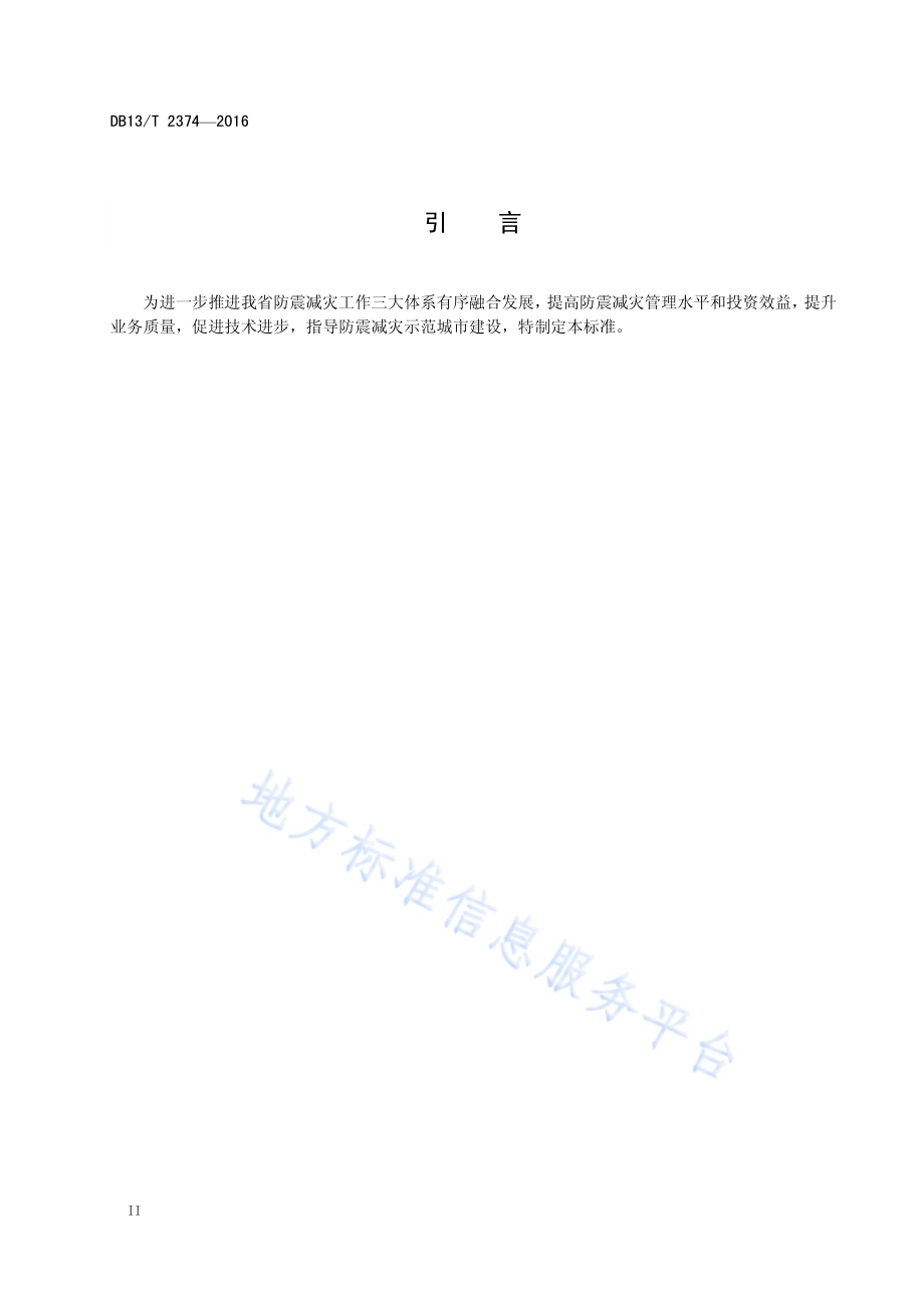 防震减灾示范城市建设规范DB13／T 2374-2016.pdf_第4页