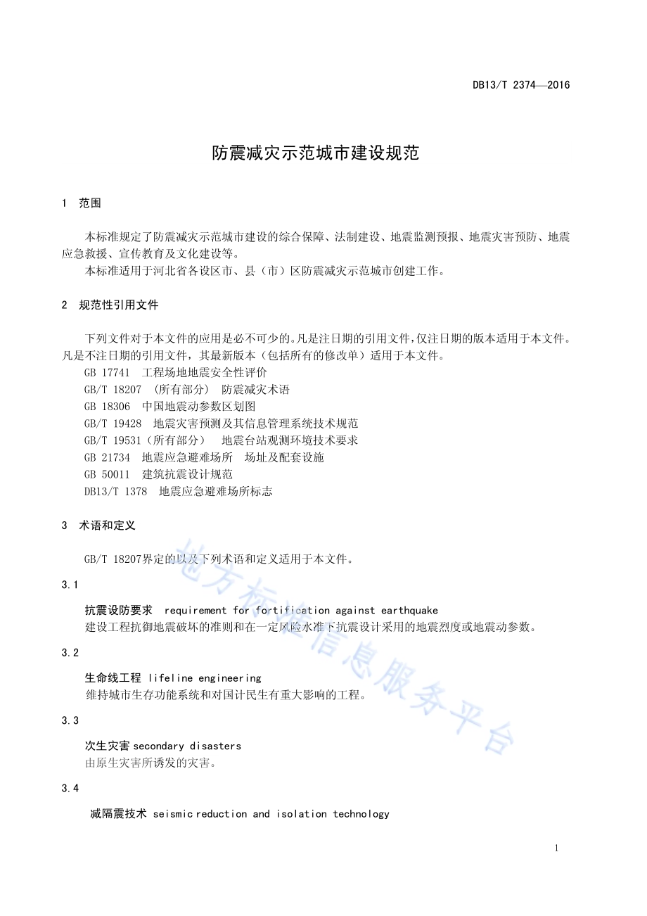 防震减灾示范城市建设规范DB13／T 2374-2016.pdf_第5页