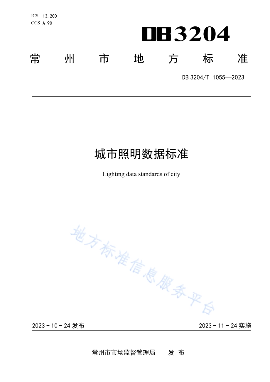 城市照明数据标准DB3204／T 1055-2023.pdf_第1页