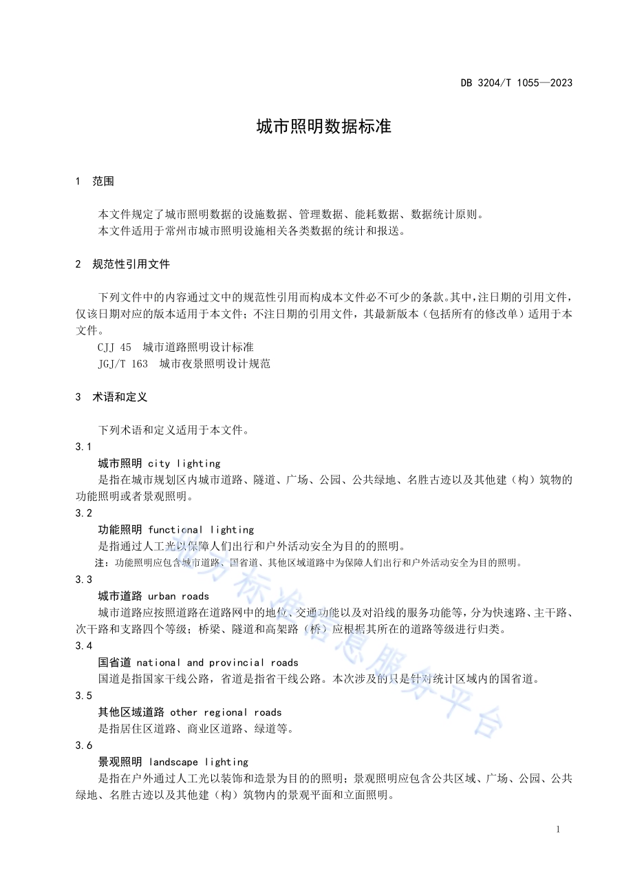 城市照明数据标准DB3204／T 1055-2023.pdf_第3页