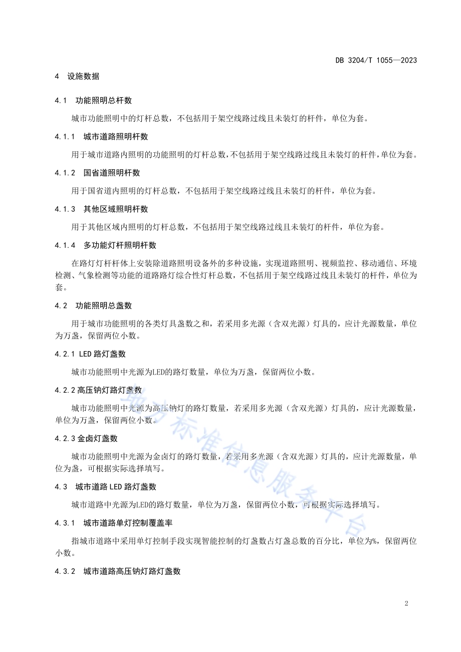 城市照明数据标准DB3204／T 1055-2023.pdf_第4页
