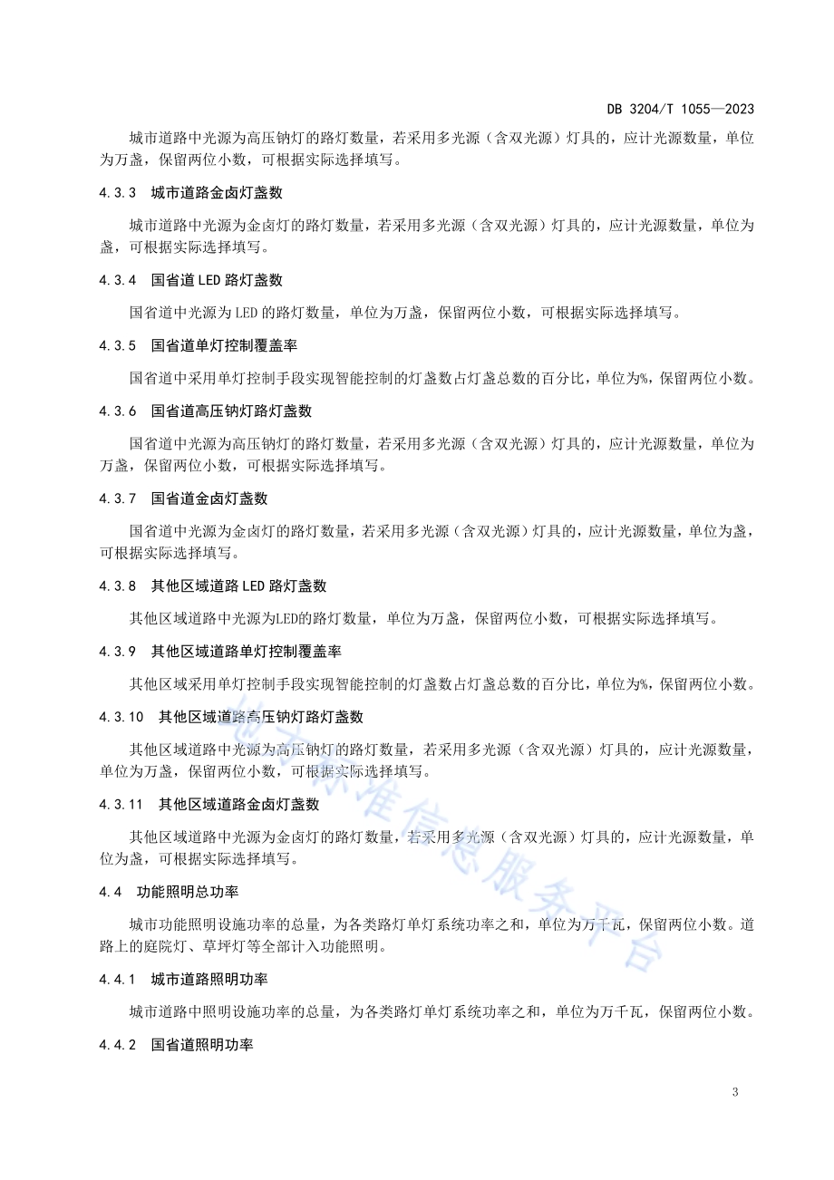 城市照明数据标准DB3204／T 1055-2023.pdf_第5页