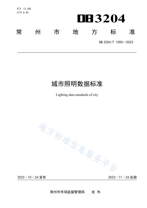 城市照明数据标准DB3204／T 1055-2023.pdf