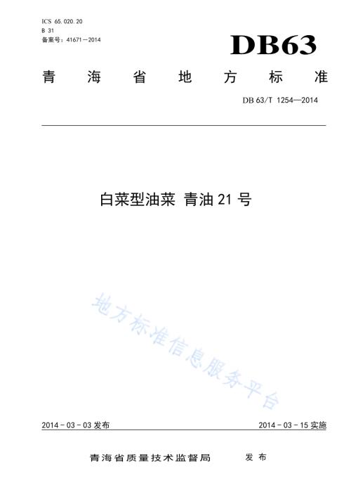 白菜型油菜 青油21号DB63／T 1254-2014.pdf