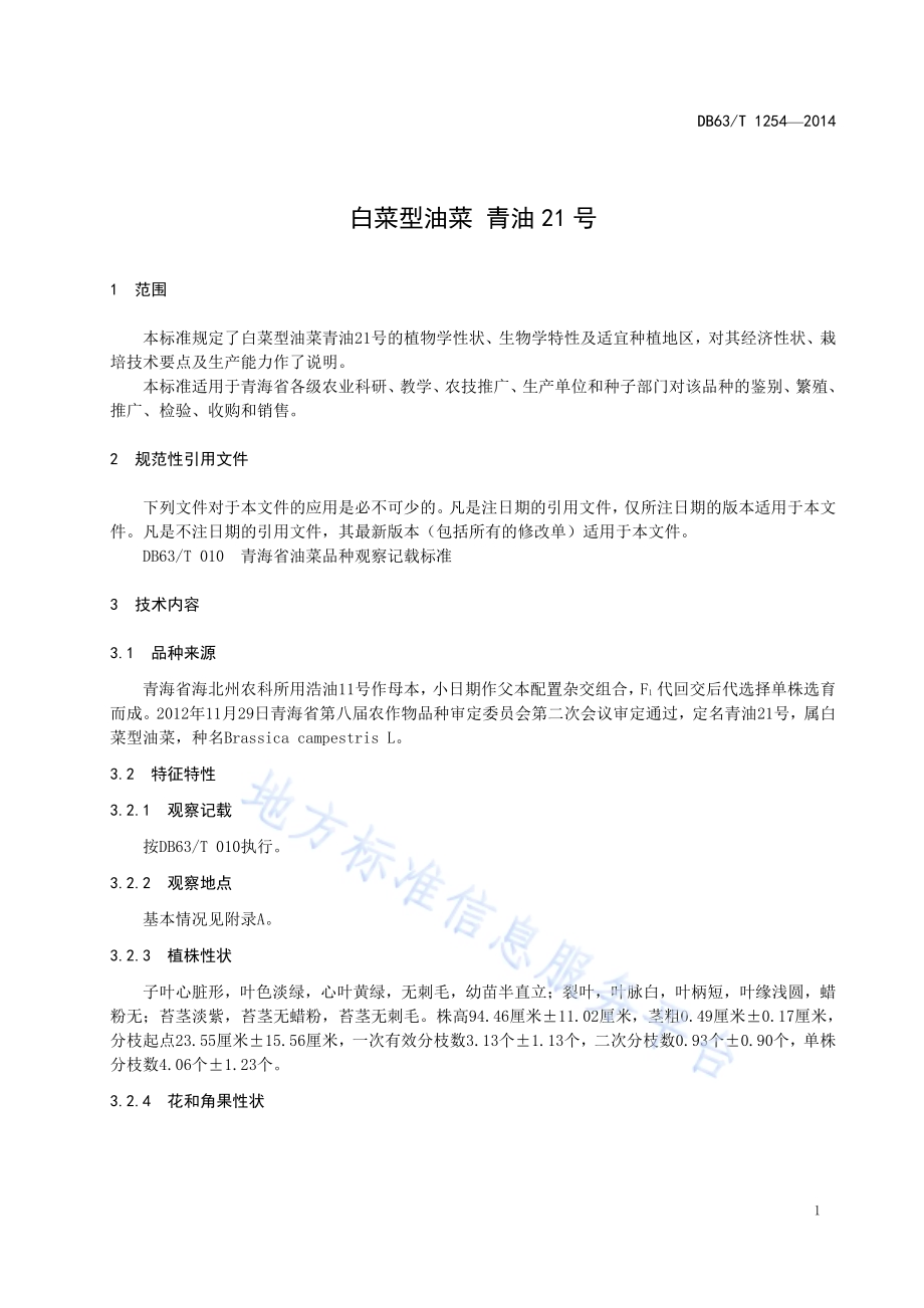 白菜型油菜 青油21号DB63／T 1254-2014.pdf_第3页