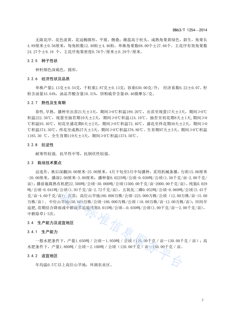 白菜型油菜 青油21号DB63／T 1254-2014.pdf_第4页