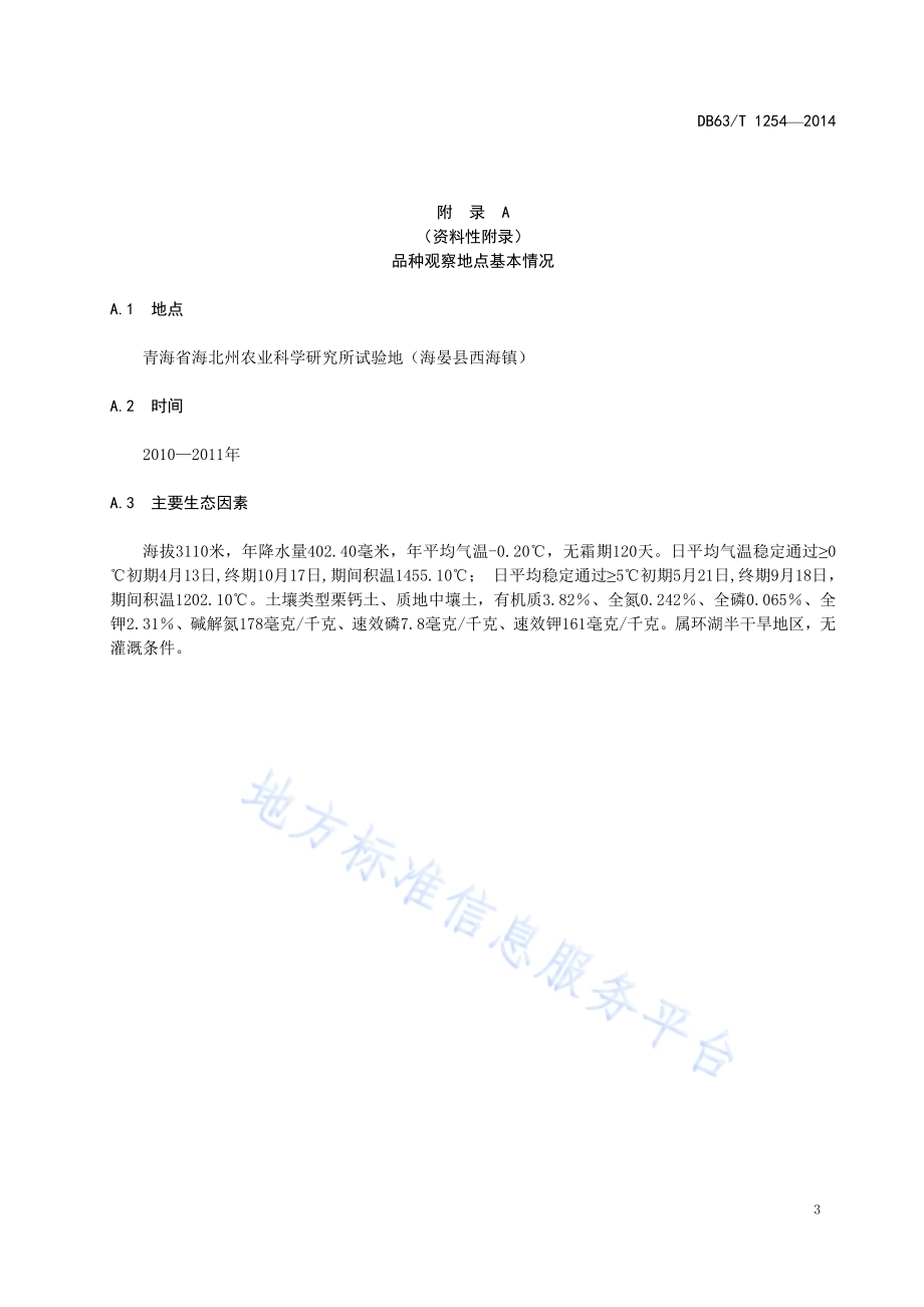 白菜型油菜 青油21号DB63／T 1254-2014.pdf_第5页
