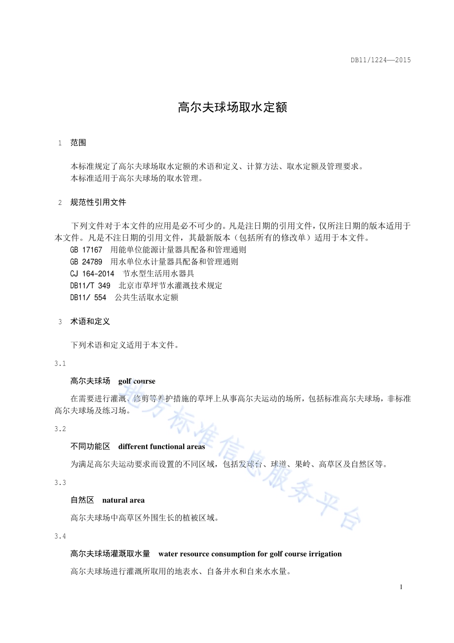 高尔夫球场取水定额DB11／ 1224-2015.pdf_第4页