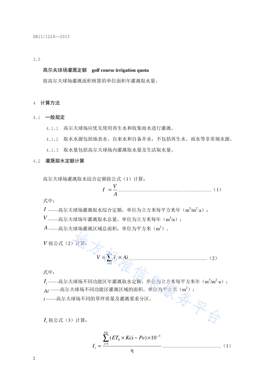 高尔夫球场取水定额DB11／ 1224-2015.pdf_第5页
