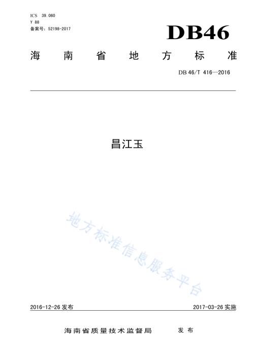 昌江玉DB46／T 416-2016.pdf