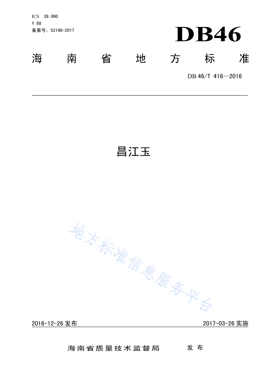 昌江玉DB46／T 416-2016.pdf_第1页