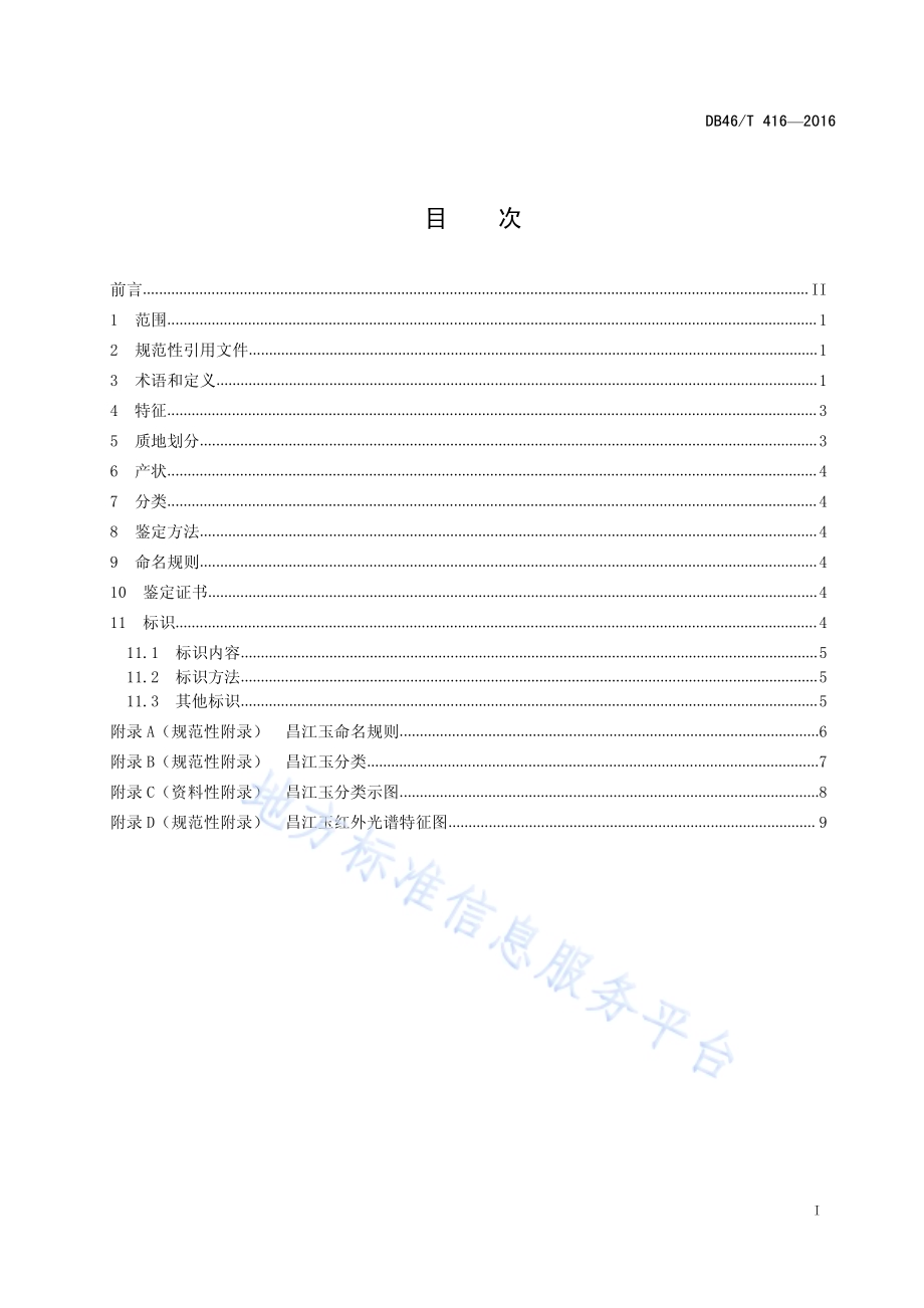 昌江玉DB46／T 416-2016.pdf_第2页