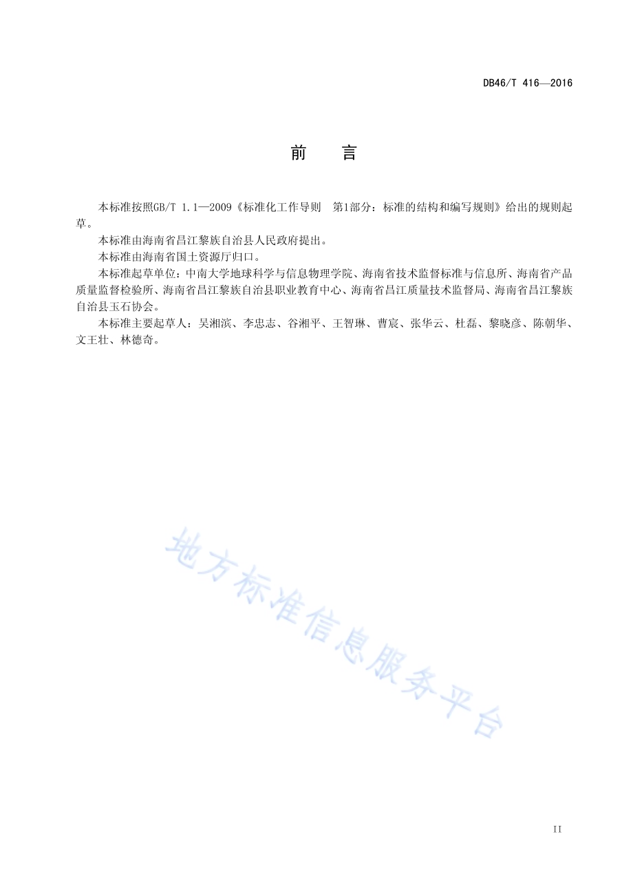 昌江玉DB46／T 416-2016.pdf_第3页