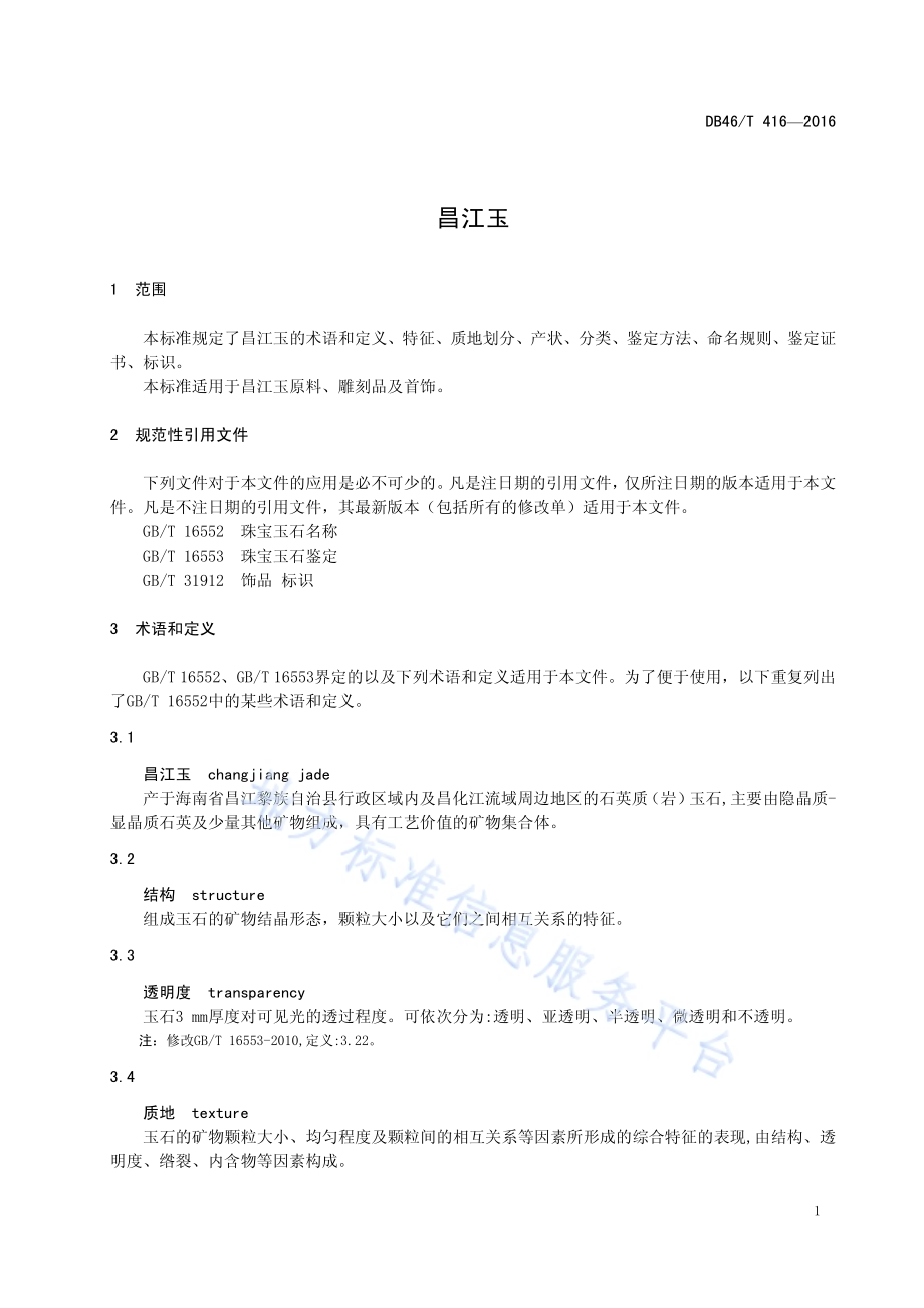 昌江玉DB46／T 416-2016.pdf_第4页