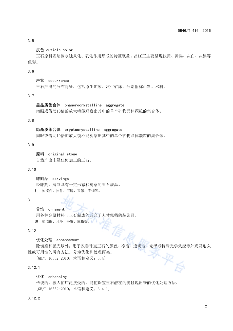 昌江玉DB46／T 416-2016.pdf_第5页