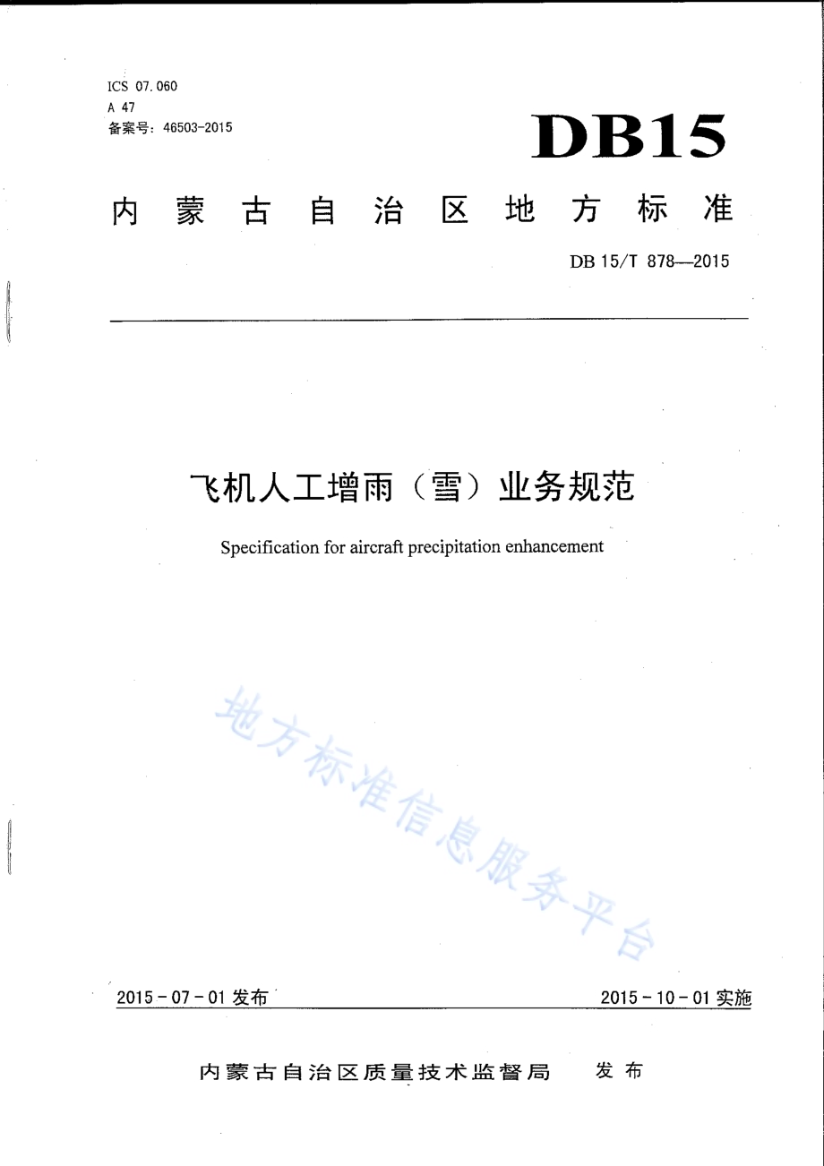 飞机人工增雨（雪）业务规范DB15／T 878-2015.pdf_第1页