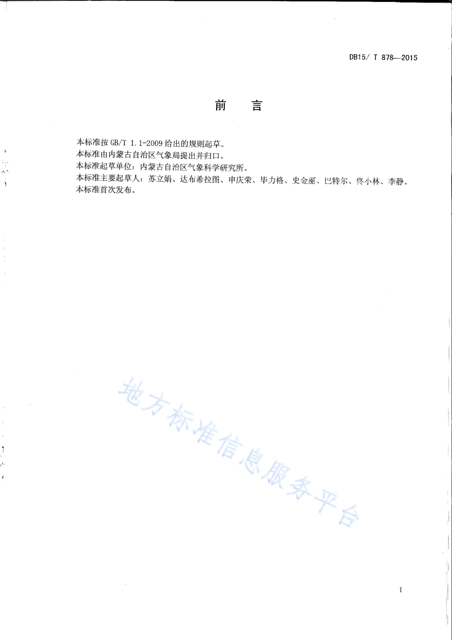 飞机人工增雨（雪）业务规范DB15／T 878-2015.pdf_第2页