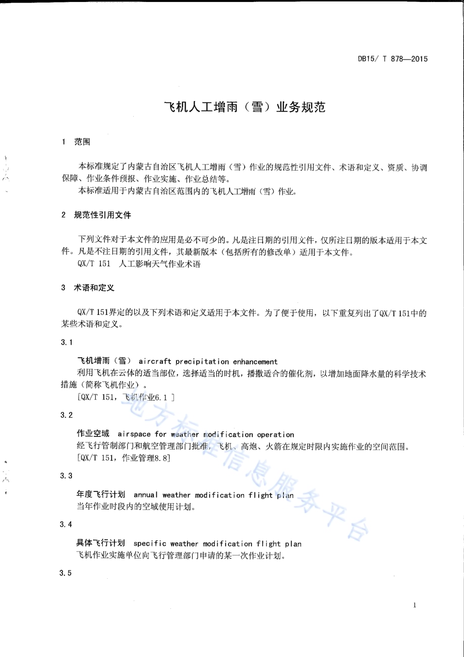 飞机人工增雨（雪）业务规范DB15／T 878-2015.pdf_第3页
