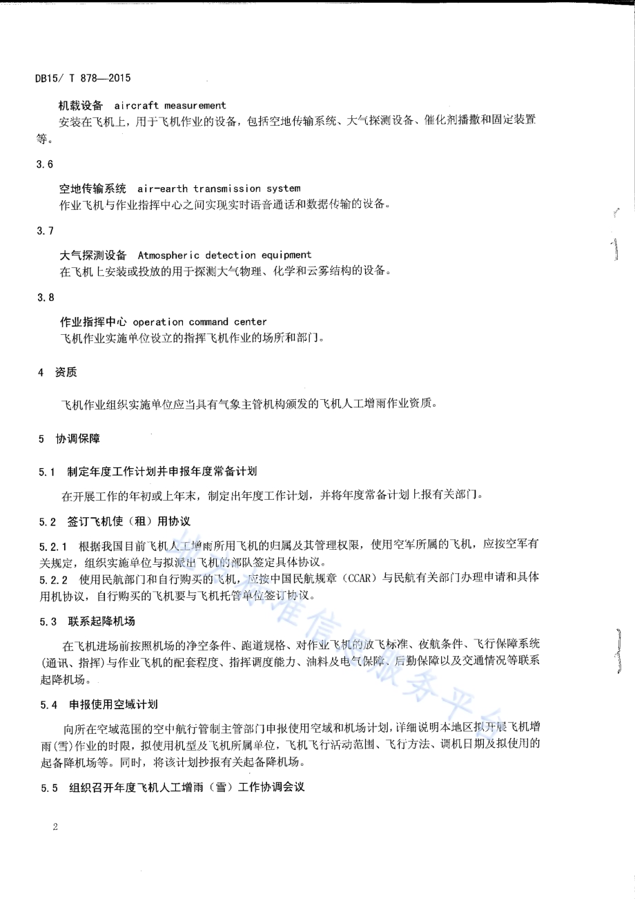 飞机人工增雨（雪）业务规范DB15／T 878-2015.pdf_第4页