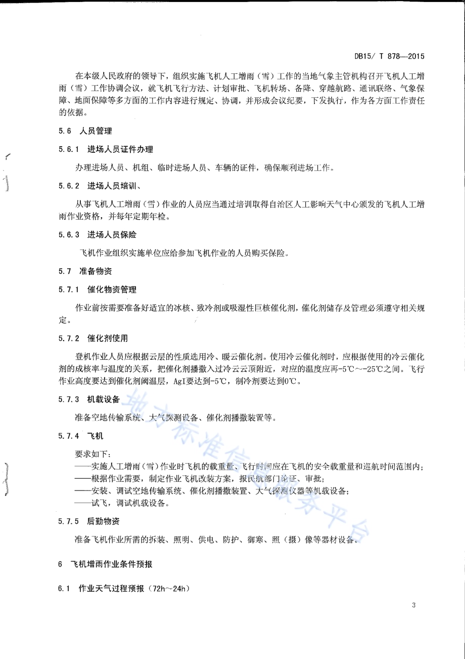 飞机人工增雨（雪）业务规范DB15／T 878-2015.pdf_第5页