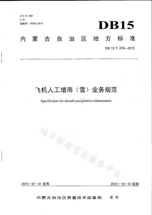 飞机人工增雨（雪）业务规范DB15／T 878-2015.pdf