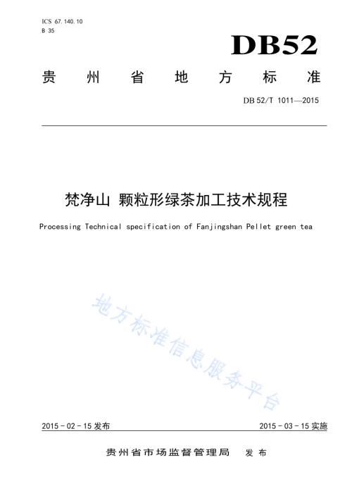 梵净山颗粒形绿茶加工技术规程DB52／T 1011-2015.pdf