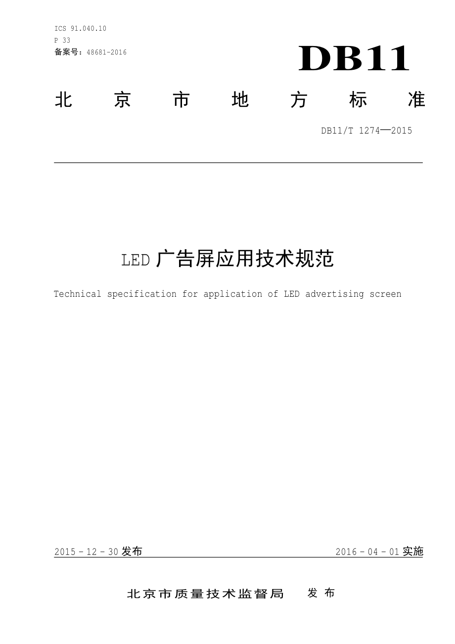 LED广告屏应用技术规范DB11／T 1274-2015.PDF_第5页