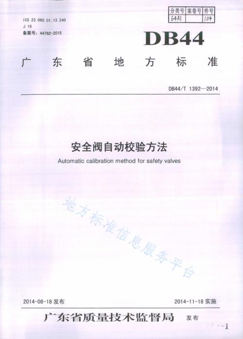安全阀自动校验方法DB44／T 1392-2014.pdf