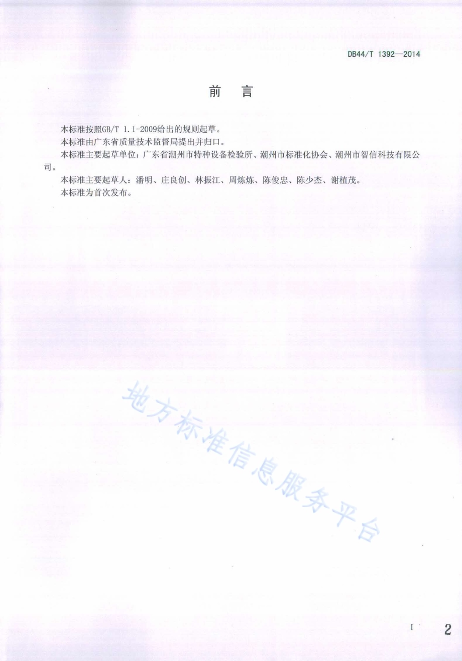 安全阀自动校验方法DB44／T 1392-2014.pdf_第2页