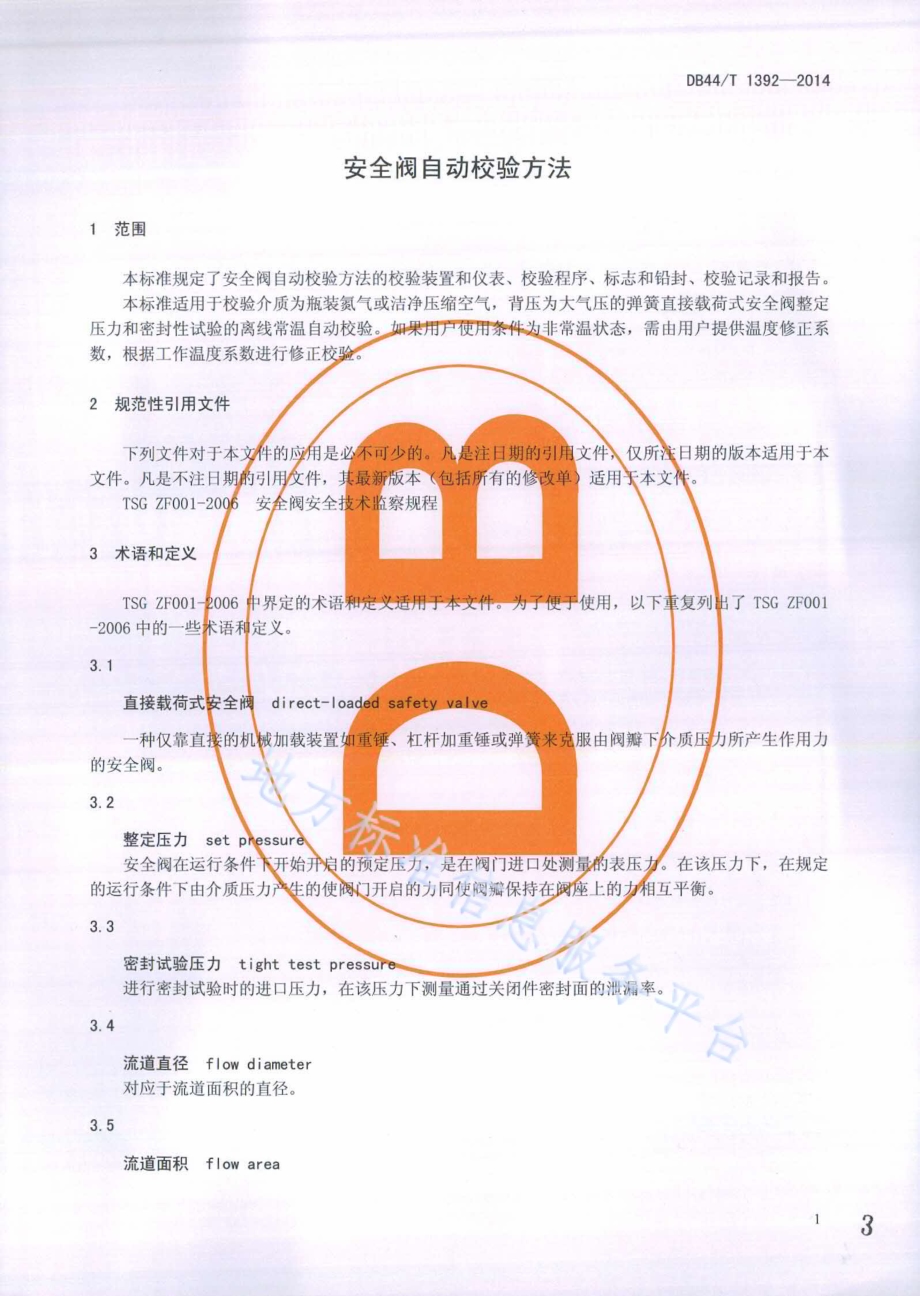 安全阀自动校验方法DB44／T 1392-2014.pdf_第3页