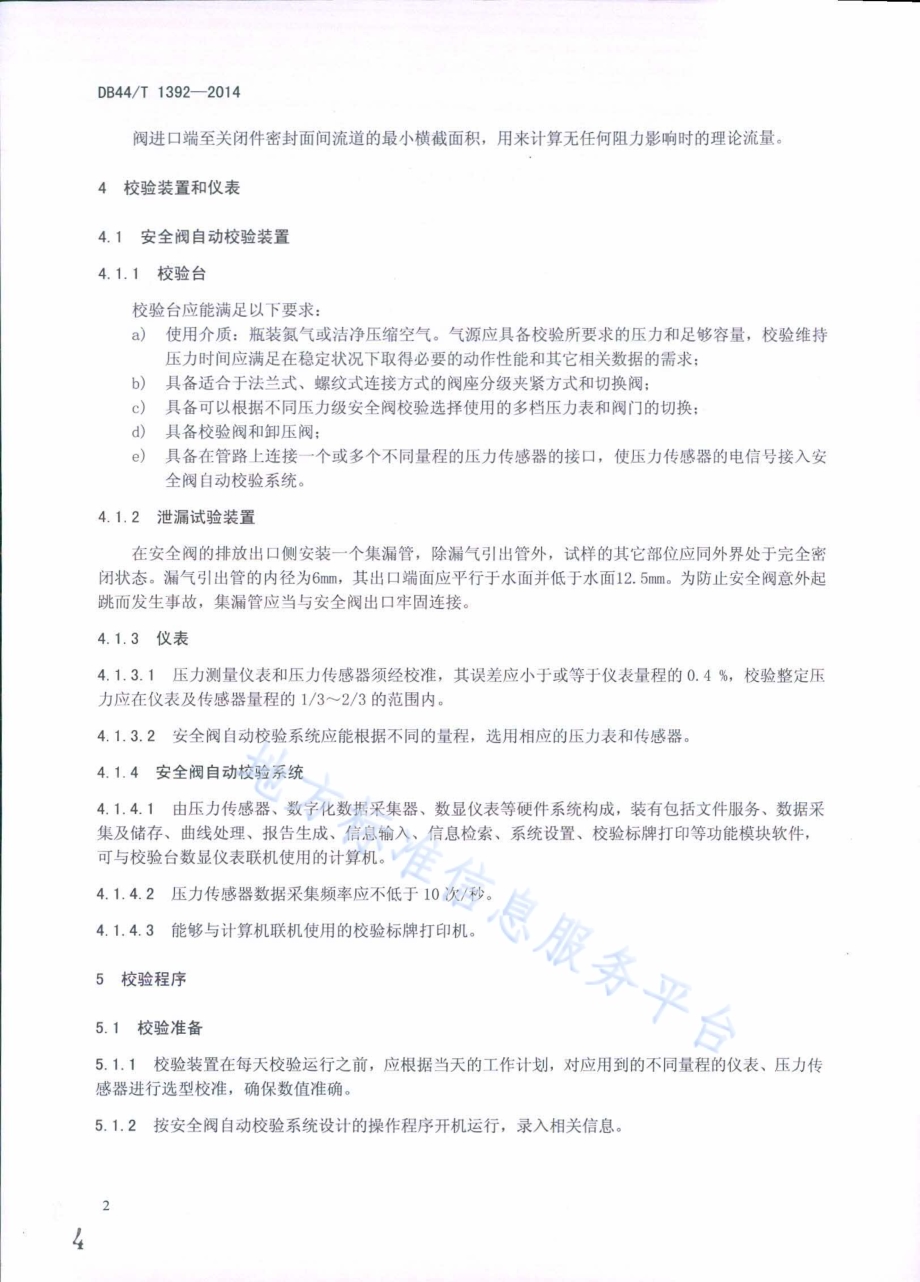 安全阀自动校验方法DB44／T 1392-2014.pdf_第4页
