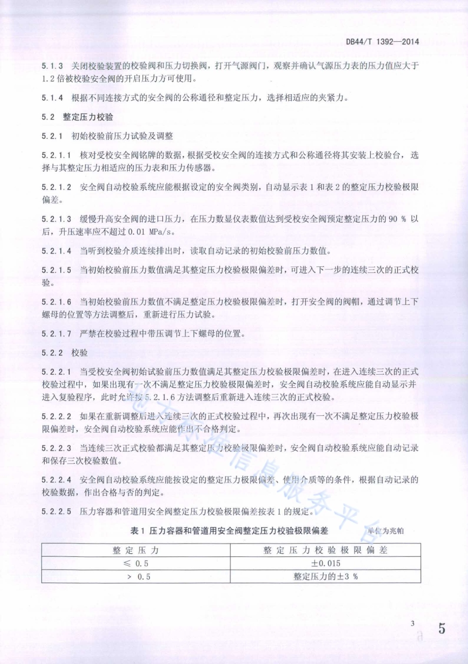 安全阀自动校验方法DB44／T 1392-2014.pdf_第5页