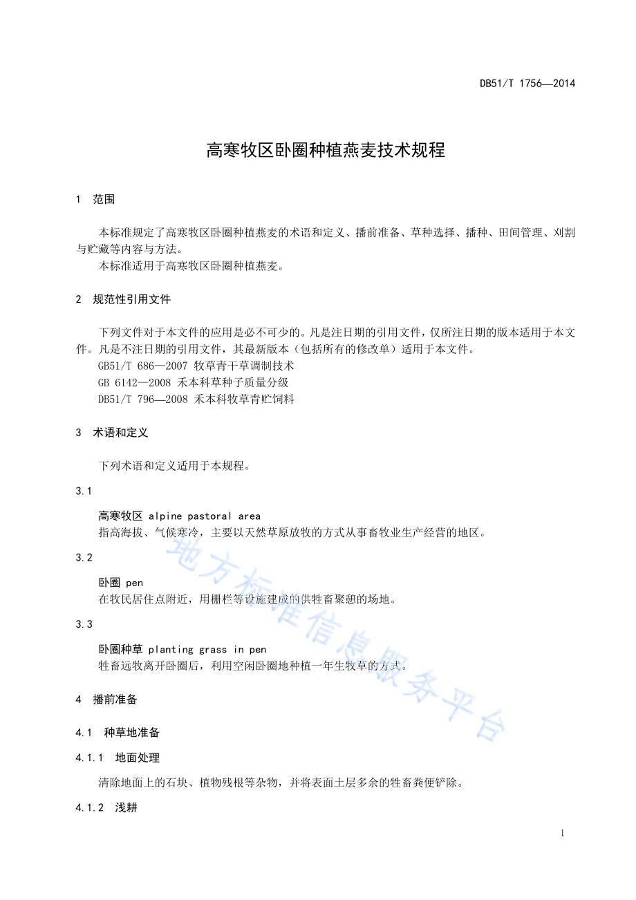 高寒牧区卧圈种植燕麦技术规程DB51／T 1756-2014.pdf_第5页