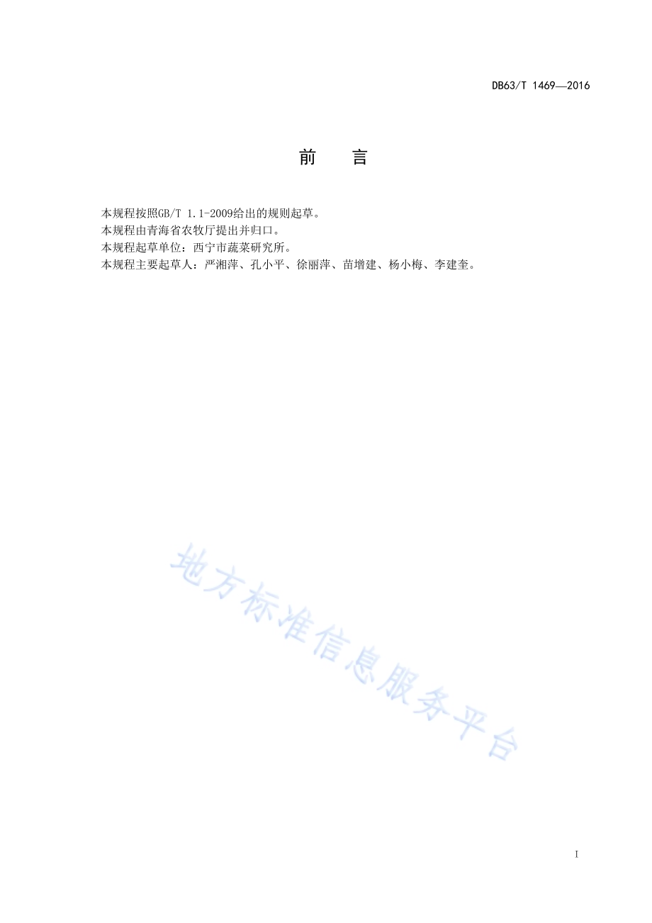 北早甘蓝良种生产技术规范DB63／T 1469-2016.pdf_第2页