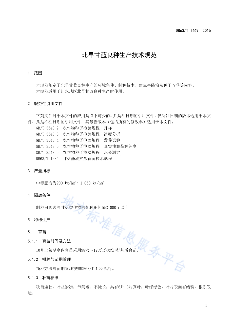 北早甘蓝良种生产技术规范DB63／T 1469-2016.pdf_第3页
