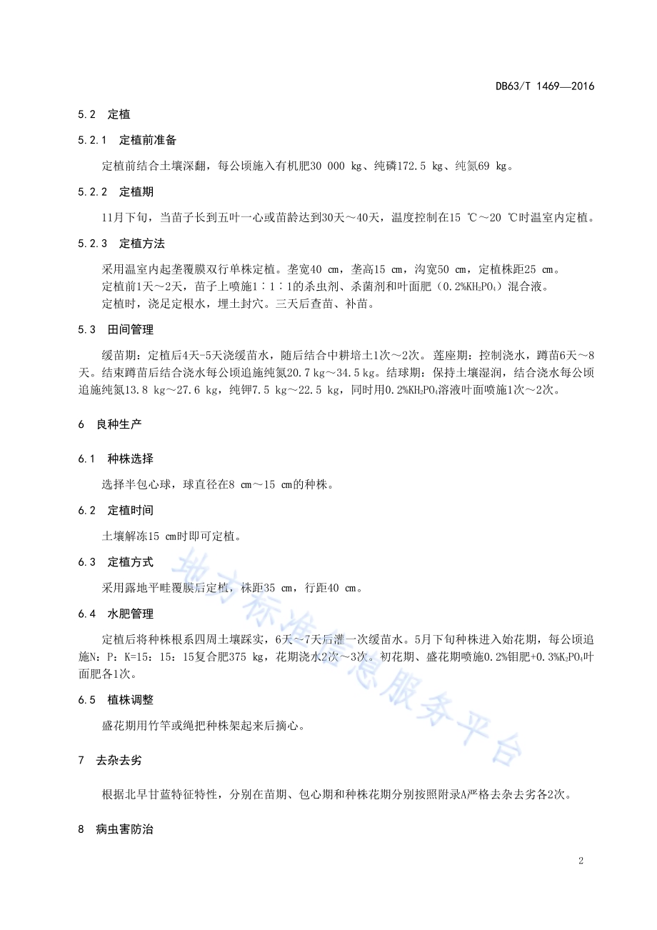 北早甘蓝良种生产技术规范DB63／T 1469-2016.pdf_第4页