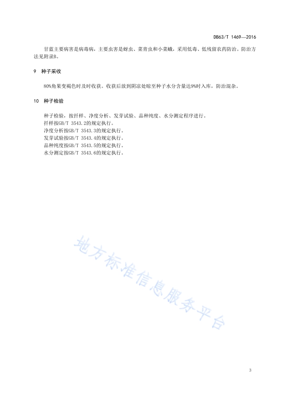 北早甘蓝良种生产技术规范DB63／T 1469-2016.pdf_第5页