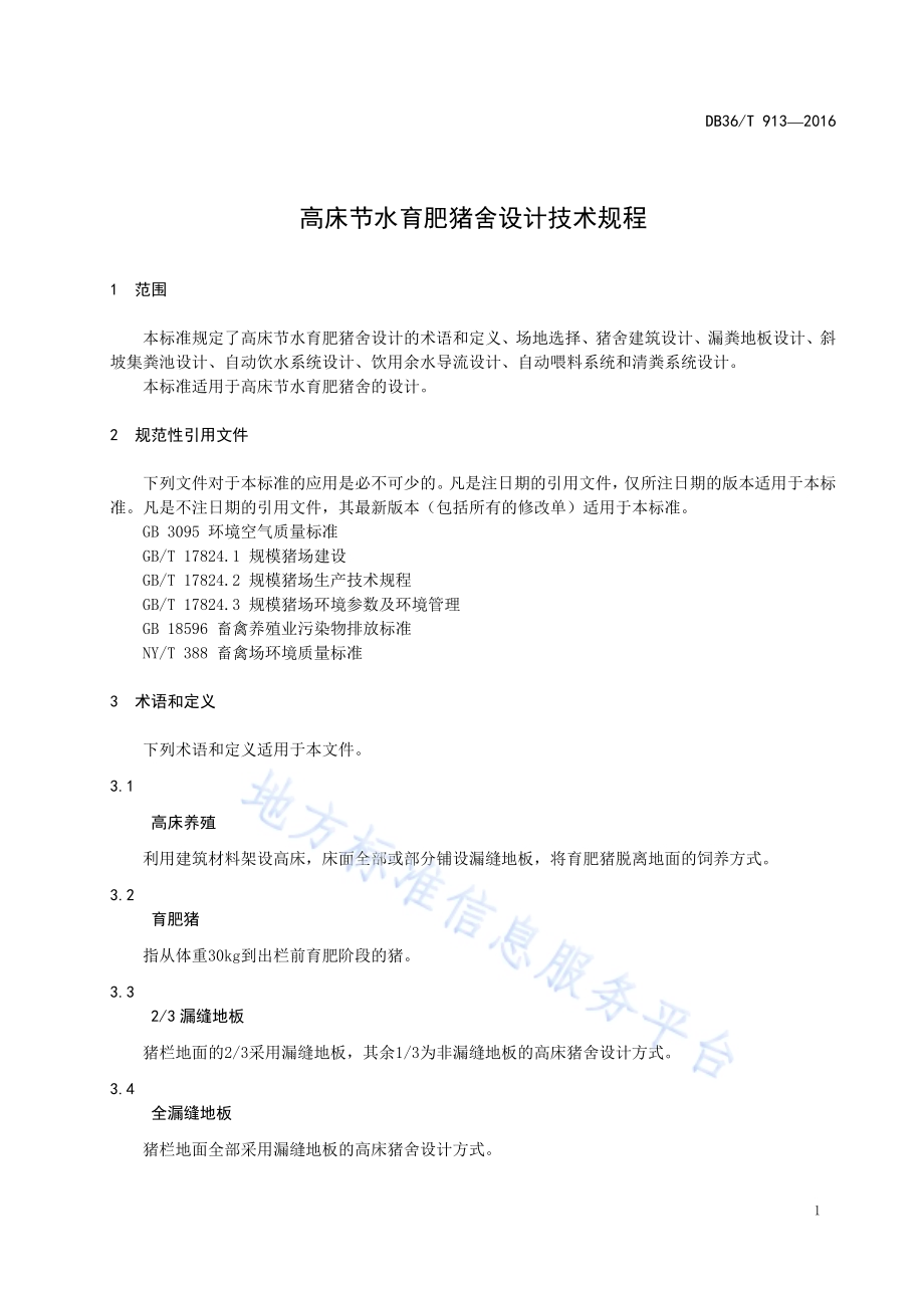 高床节水育肥猪舍设计技术规程DB36／T 913-2016.pdf_第4页